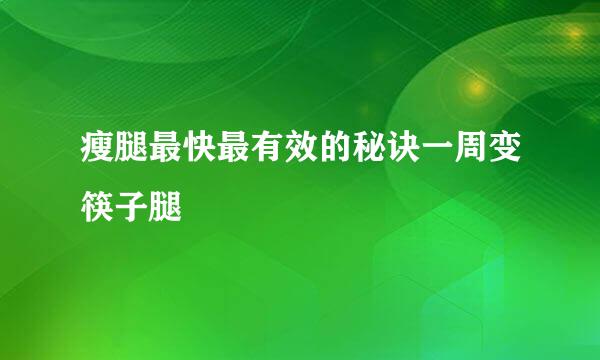 瘦腿最快最有效的秘诀一周变筷子腿