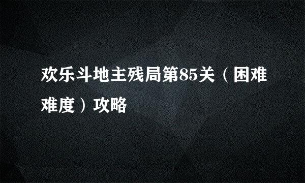 欢乐斗地主残局第85关（困难难度）攻略