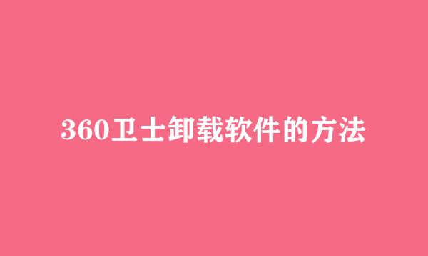 360卫士卸载软件的方法