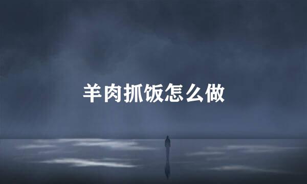 羊肉抓饭怎么做