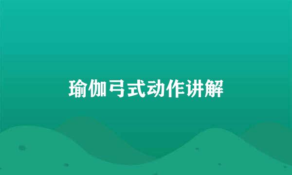 瑜伽弓式动作讲解