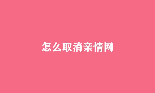怎么取消亲情网
