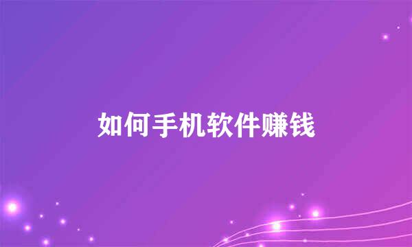 如何手机软件赚钱