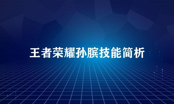 王者荣耀孙膑技能简析