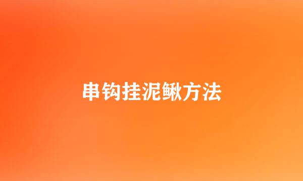 串钩挂泥鳅方法