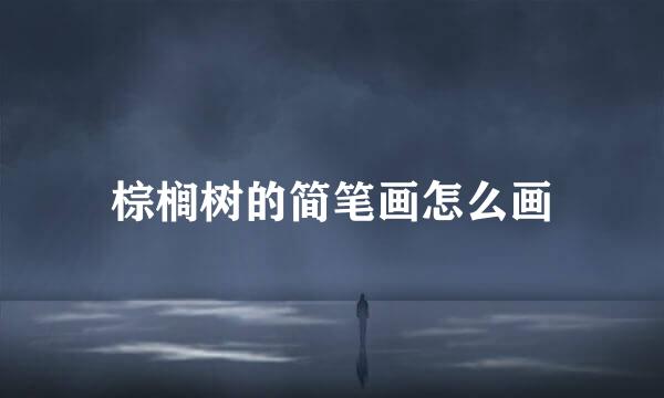 棕榈树的简笔画怎么画