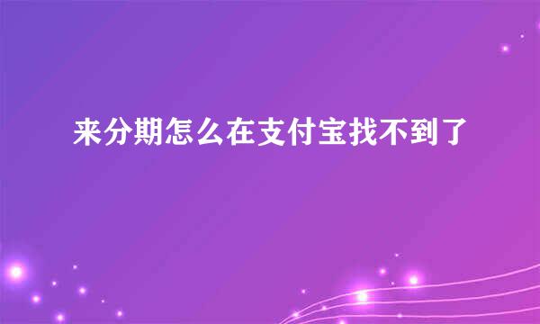 来分期怎么在支付宝找不到了