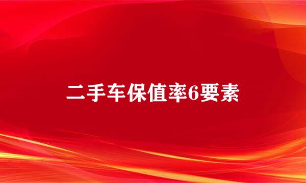二手车保值率6要素