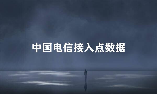 中国电信接入点数据