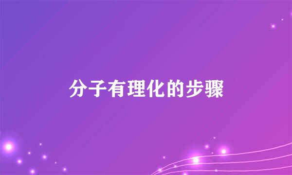 分子有理化的步骤