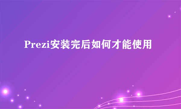 Prezi安装完后如何才能使用