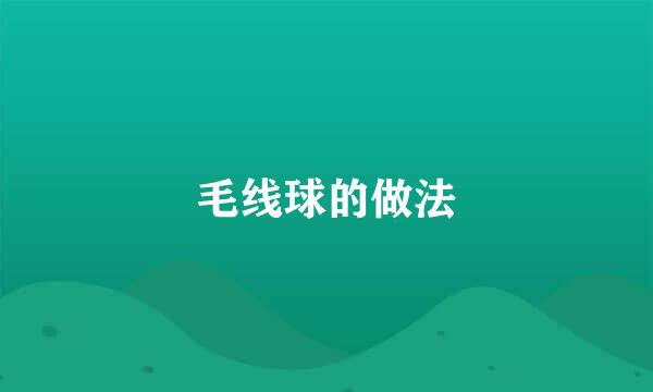 毛线球的做法