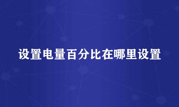 设置电量百分比在哪里设置
