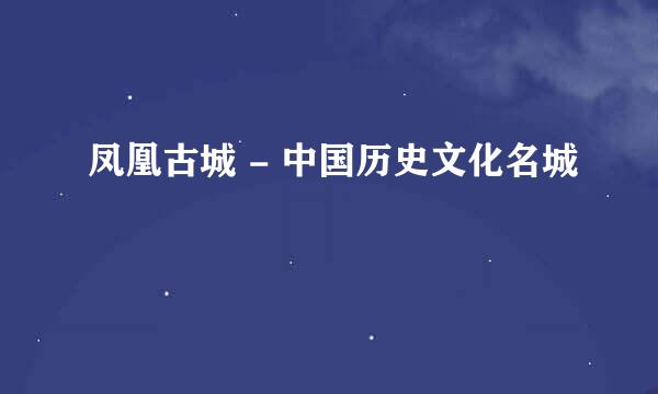 凤凰古城 - 中国历史文化名城