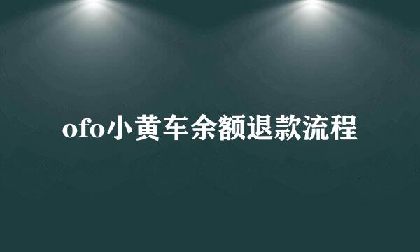 ofo小黄车余额退款流程