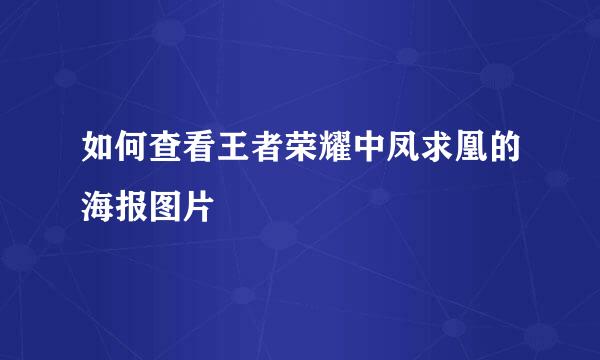 如何查看王者荣耀中凤求凰的海报图片