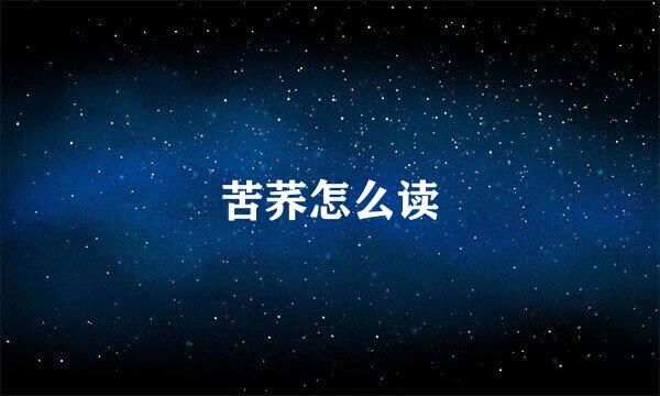 苦荞怎么读