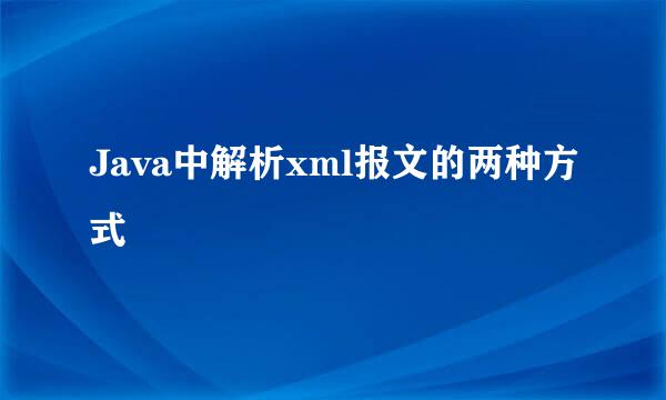 Java中解析xml报文的两种方式