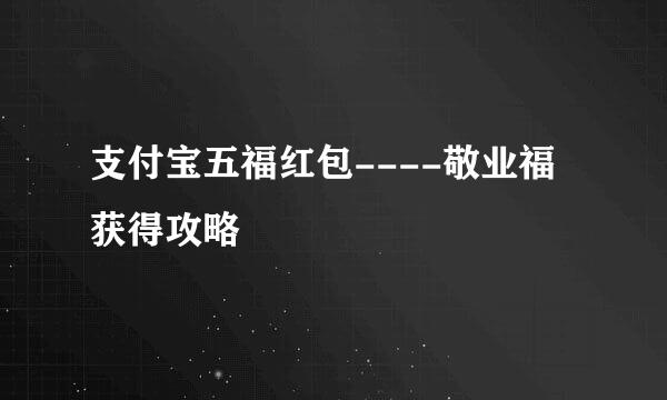 支付宝五福红包----敬业福获得攻略