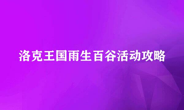 洛克王国雨生百谷活动攻略