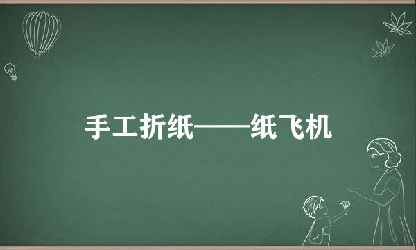 手工折纸——纸飞机