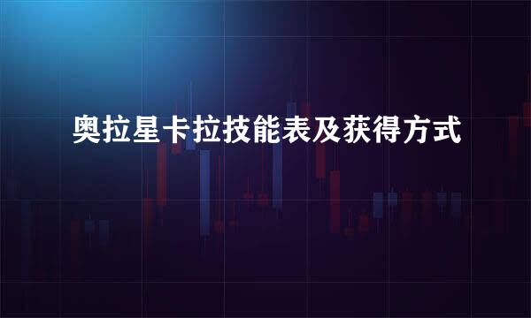 奥拉星卡拉技能表及获得方式