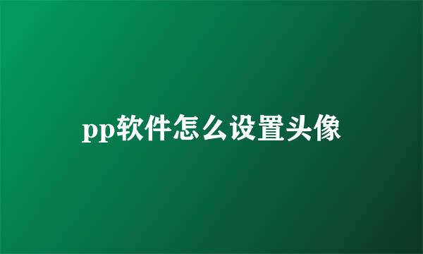 pp软件怎么设置头像
