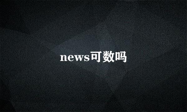 news可数吗