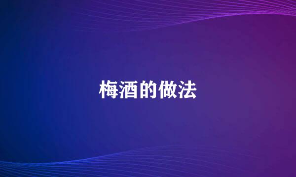 梅酒的做法