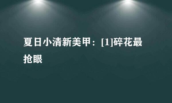 夏日小清新美甲：[1]碎花最抢眼