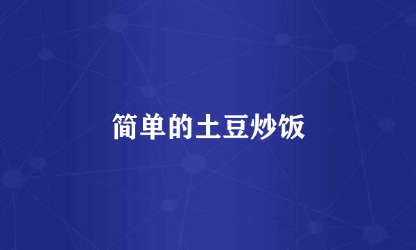 简单的土豆炒饭