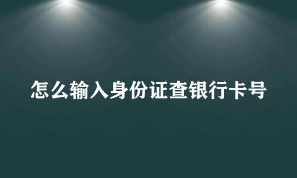 怎么输入身份证查银行卡号