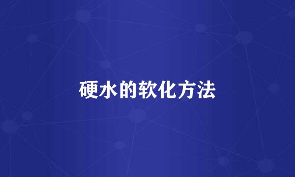 硬水的软化方法