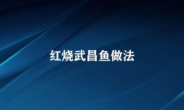 红烧武昌鱼做法