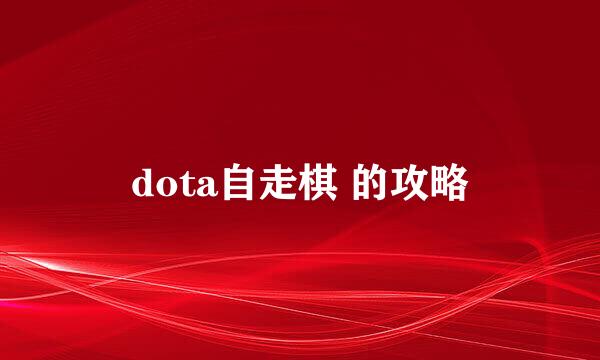 dota自走棋 的攻略