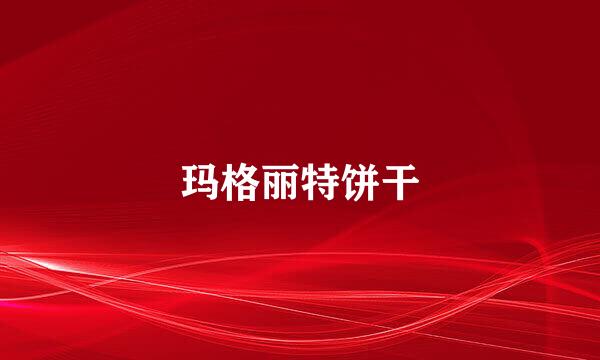 玛格丽特饼干