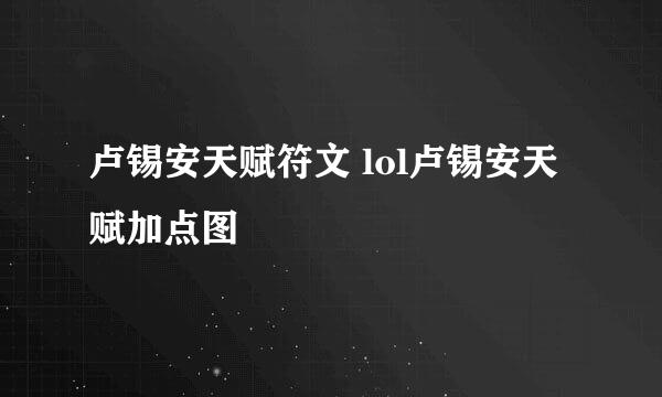 卢锡安天赋符文 lol卢锡安天赋加点图