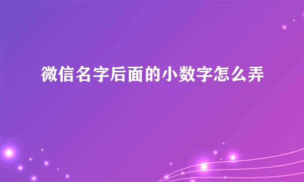 微信名字后面的小数字怎么弄
