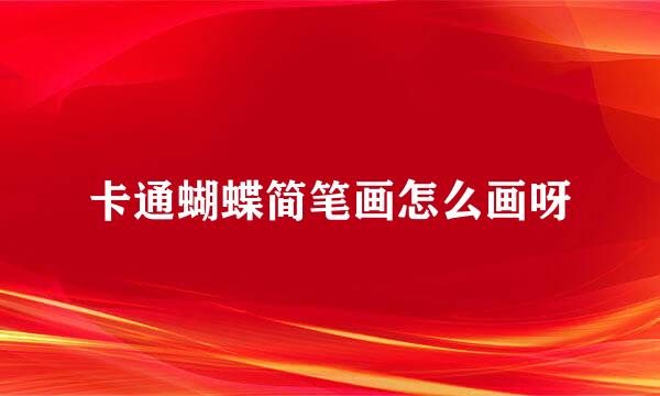 卡通蝴蝶简笔画怎么画呀
