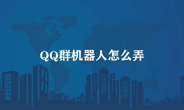 QQ群机器人怎么弄