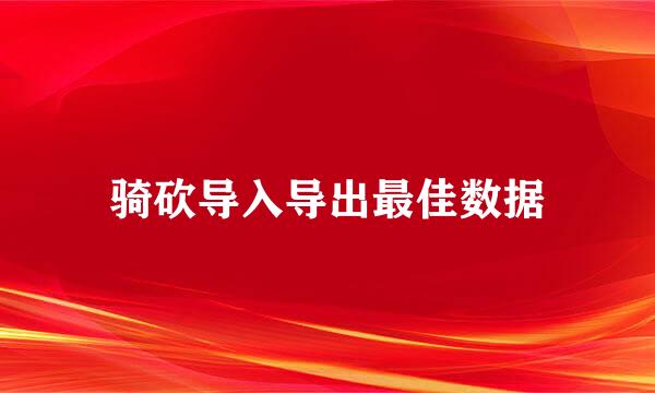 骑砍导入导出最佳数据