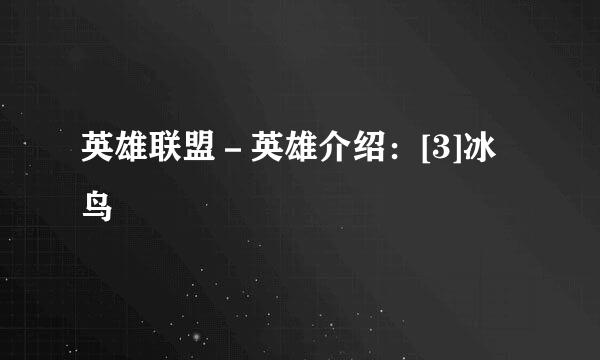 英雄联盟－英雄介绍：[3]冰鸟