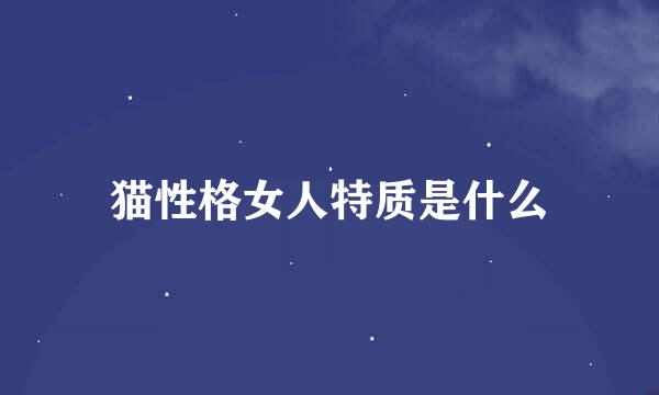 猫性格女人特质是什么