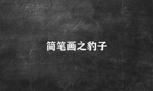 简笔画之豹子