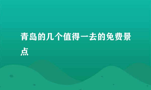 青岛的几个值得一去的免费景点