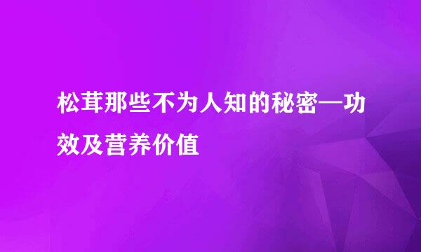 松茸那些不为人知的秘密—功效及营养价值