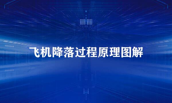飞机降落过程原理图解
