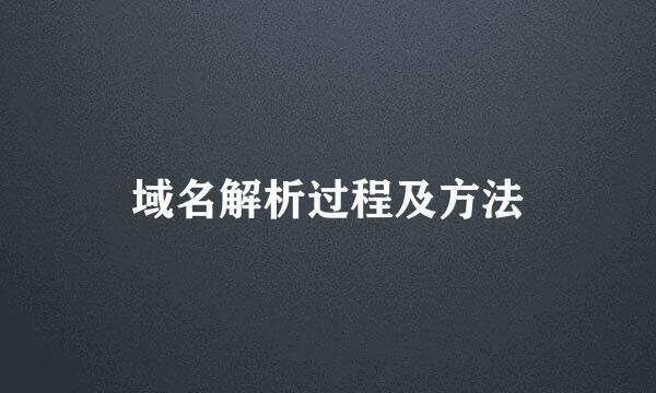 域名解析过程及方法