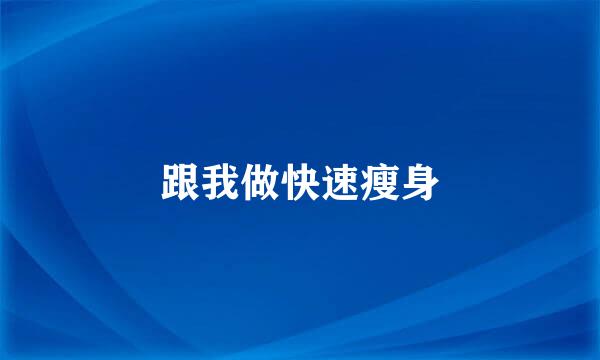 跟我做快速瘦身