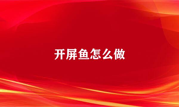 开屏鱼怎么做